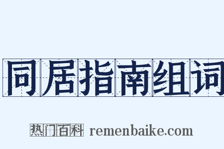 同居指南组词是什么意思的图片